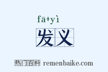 发义是什么意思的图片